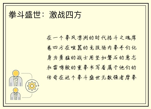 拳斗盛世：激战四方