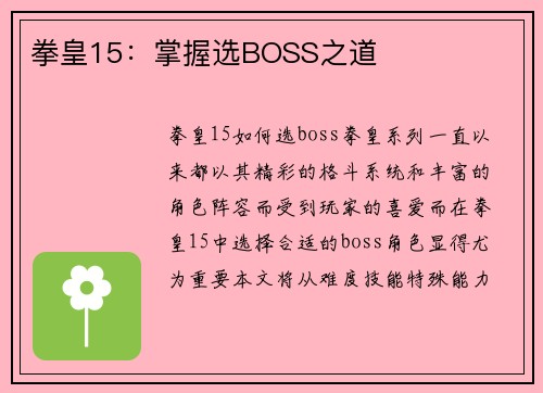 拳皇15：掌握选BOSS之道