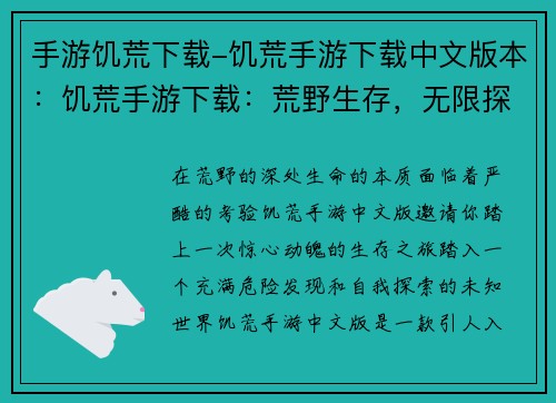 手游饥荒下载-饥荒手游下载中文版本：饥荒手游下载：荒野生存，无限探索