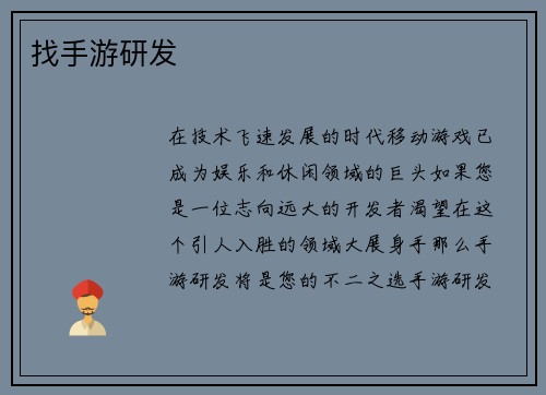 找手游研发