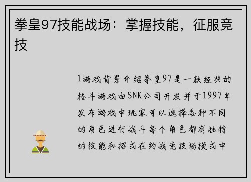 拳皇97技能战场：掌握技能，征服竞技