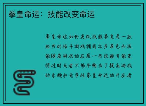 拳皇命运：技能改变命运